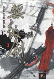 Icon image 무적검 3