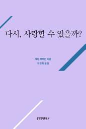 Icon image 다시, 사랑할 수 있을까