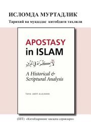 Icon image Uzbek: Китобларининг қисқача сериялари: Исломдаги муртадлик: тарихий ва муқаддас китобдаги таҳлили (Book-in-Brief: Apostasy in Islam: A Historical and Scriptural Analysis)