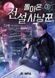 Icon image 돌아온 전설 사냥꾼 3권