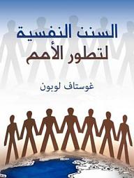 Icon image السنن النفسية لتطور الأمم