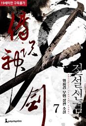 Icon image 전설신검 7권