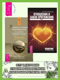 Icon image Отношения и Закон Притяжения: Вихрь. Деньги и Закон Притяжения: Как научиться притягивать богатство, здоровье и счастье. Том 1