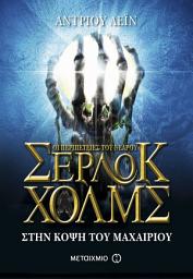 Icon image Στην κόψη του μαχαιριού