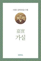 Icon image 이광수 문학전집 수필 9- 가실