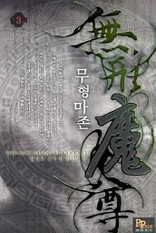 Icon image 무형마존 3