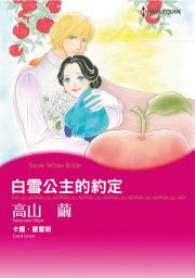 Icon image 白雪公主的約定: Harlequin Comics