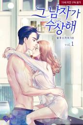 Icon image 그 남자가 수상해 1