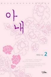 Icon image 아내 2 (완결)