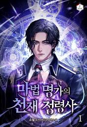 Icon image 마법 명가의 천재 정령사 1권