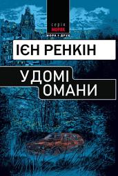 Icon image У домі омани: Роман
