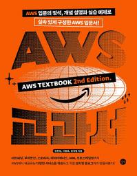 Icon image AWS 교과서 개정 2판