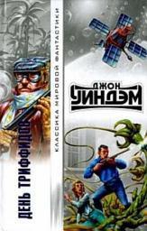 Icon image День триффидов