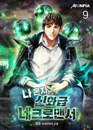 Icon image 나 혼자 신화급 네크로맨서 9권