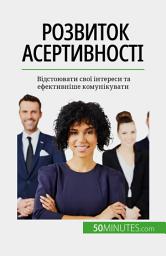 Icon image Розвиток асертивності: Відстоювати свої інтереси та ефективніше комунікувати