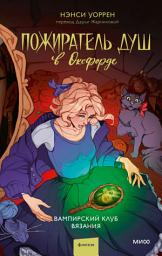 Icon image Пожиратель душ в Оксфорде. Вампирский клуб вязания: Книга 3