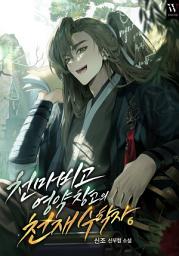 Icon image 천마비고 영약 창고의 천재 수학자 6권