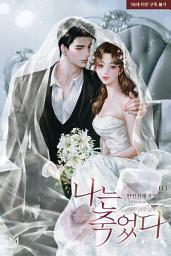 Icon image 나는 죽었다 3권
