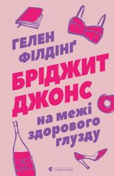 Icon image Бріджит Джонс. На межі здорового глузду