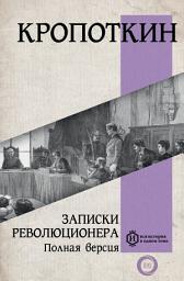 Icon image Записки революционера. Полная версия