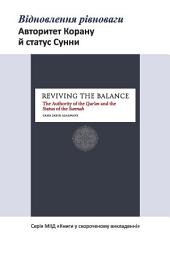Icon image Books-In-Brief: Reviving the Balance (Ukrainian Language): The Authority of the Qur’an and the Status of the ‎Sunnah ‎