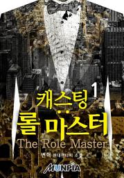 Icon image 캐스팅: 롤 마스터 (The Role Master) 1권