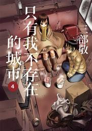 Icon image 只有我不存在的城市: 僕だけがいない街4