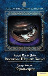 Icon image Рассказы о Шерлоке Холмсе. Король страха