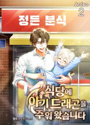 Icon image 식당에 아기 드래곤을 주워 왔습니다 2권