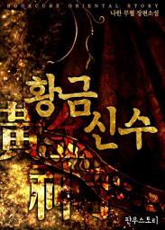Icon image [세트] 황금신수 (전16권/완결)