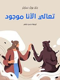Icon image تعالي الأنا موجود
