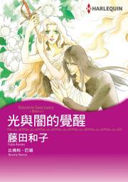 Icon image 光與闇的覺醒: Harlequin Comics