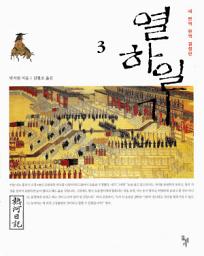 Icon image 열하일기 3