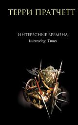 Icon image Интересные времена
