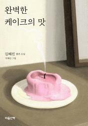 Icon image 완벽한 케이크의 맛