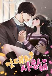 Icon image 멋대로 사랑해 (체험판)