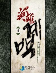 Icon image 영웅 계백 2부 1: 대륙정벌