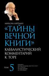 Icon image Тайны Вечной Книги. Том 5. «Укажи», «Когда будешь вести счет», «И собрал», «Исчисления», «И призвал»