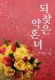 Icon image 되찾은 약혼녀 1