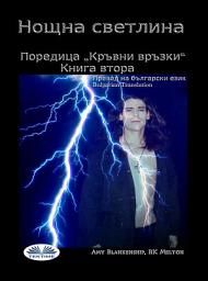 Icon image Нощна светлина (кръвни връзки - книга втора): Поредица „кръвни връзки“ - книга втора