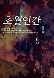 Icon image 초월인간 6권 완결