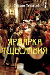 Icon image Ярмарка тщеславия