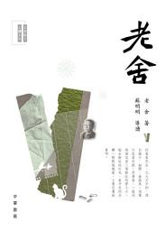 Icon image 名家散文必讀：老舍