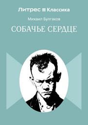 Icon image Собачье сердце