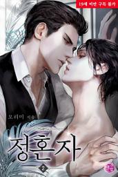 Icon image [BL] 정혼자 2권