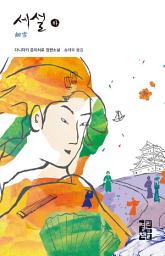 Icon image 세설 (하): 열린책들 세계문학 235