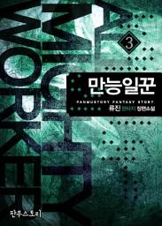 Icon image 만능일꾼 3