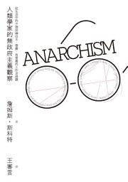 Icon image 人類學家的無政府主義觀察：從生活中的不服從論自主、尊嚴、有意義的工作及遊戲