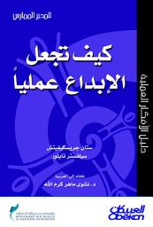 Icon image المدير الممارس: كيف تجعل الإبداع عمليًا: Making Creativity Practical: Innovation That Gets Results