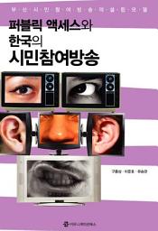 Icon image 퍼블릭 액세스와 한국의 시민참여방송